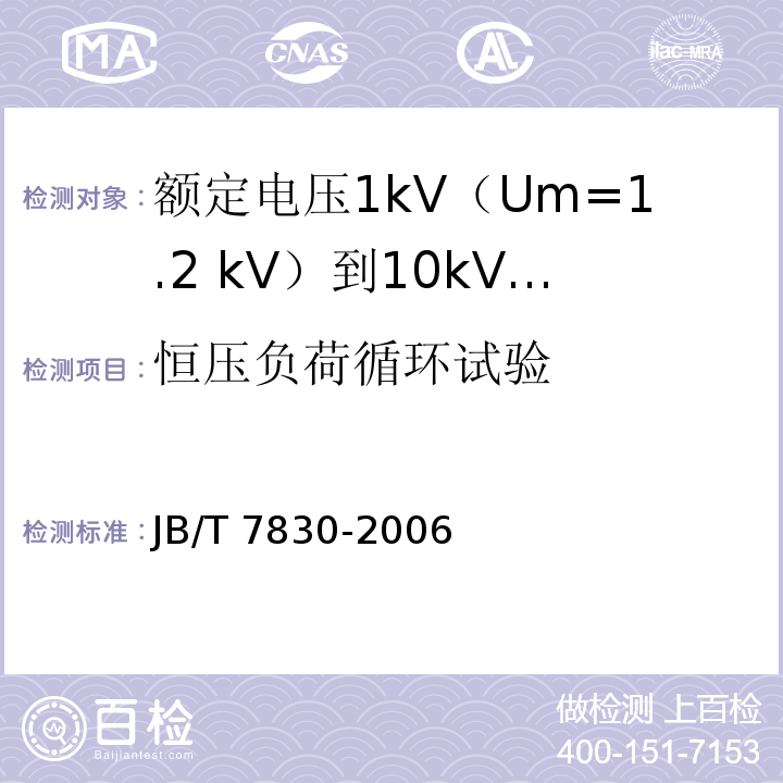 恒压负荷循环试验 额定电压1kV（Um=1.2 kV）到10kV（Um=12kV）挤包绝缘电力电缆热收缩式直通接头JB/T 7830-2006