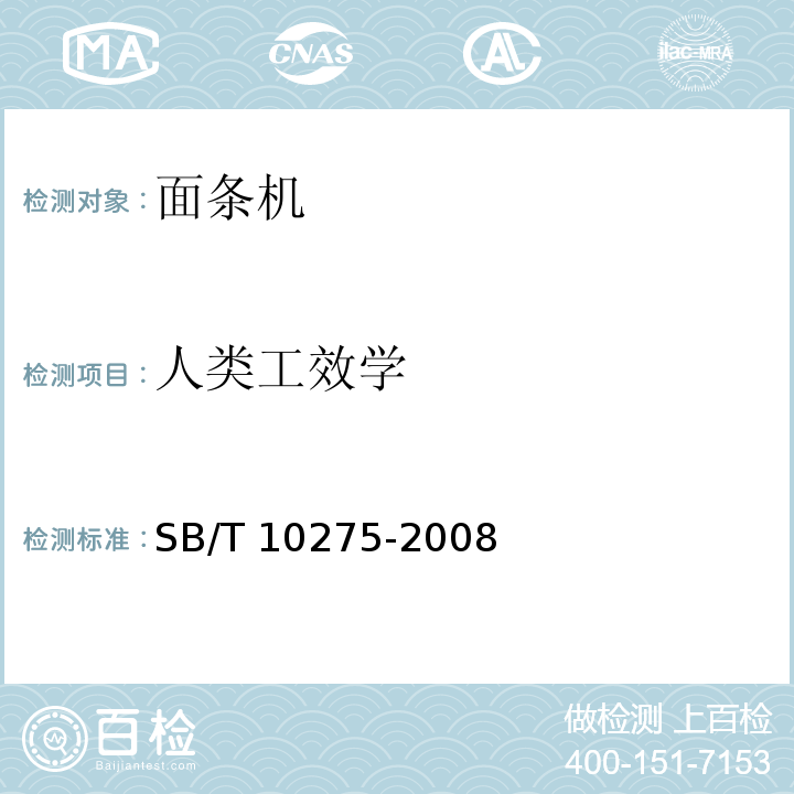 人类工效学 轧切式面条机技术条件 SB/T 10275-2008（4.1.3）