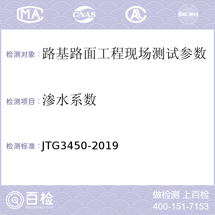 渗水系数 路基路面现场检测规程 JTG3450-2019