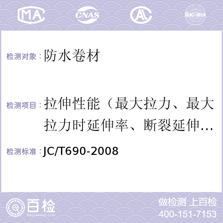 拉伸性能（最大拉力、最大拉力时延伸率、断裂延伸率） 沥青复合胎柔性防水卷材 JC/T690-2008
