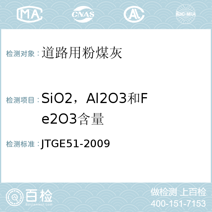 SiO2，Al2O3和Fe2O3含量 公路工程无机结合料稳定材料试验规 JTGE51-2009