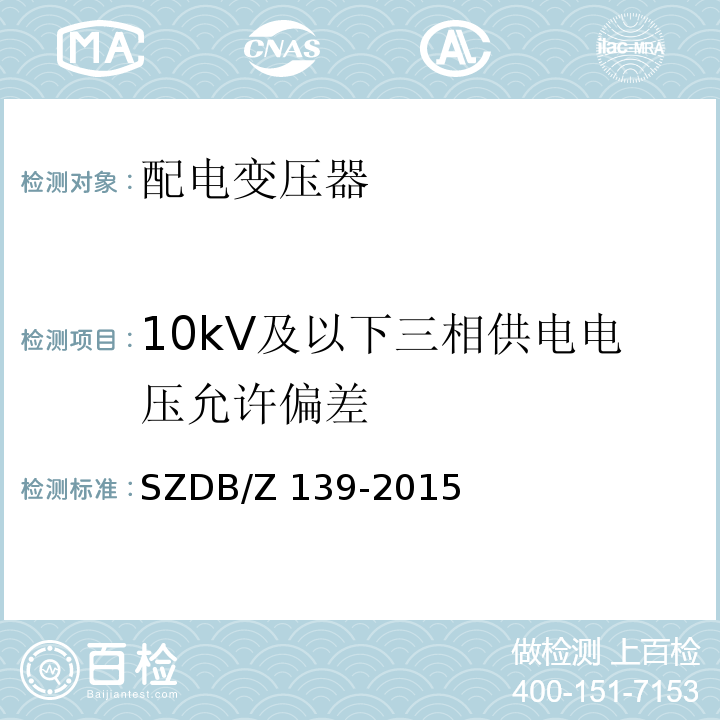 10kV及以下三相供电电压允许偏差 建筑电气防火检测技术规范SZDB/Z 139-2015