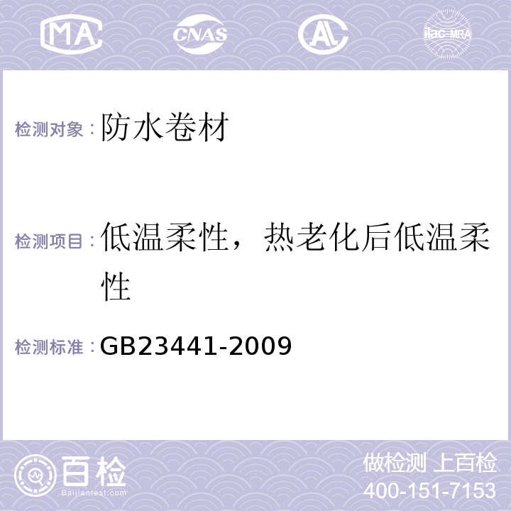 低温柔性，热老化后低温柔性 自粘聚合物改性沥青防水卷材GB23441-2009