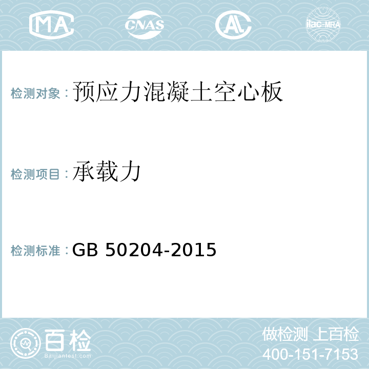 承载力 混凝土结构工程施工质量验收规范 GB 50204-2015（附录C）