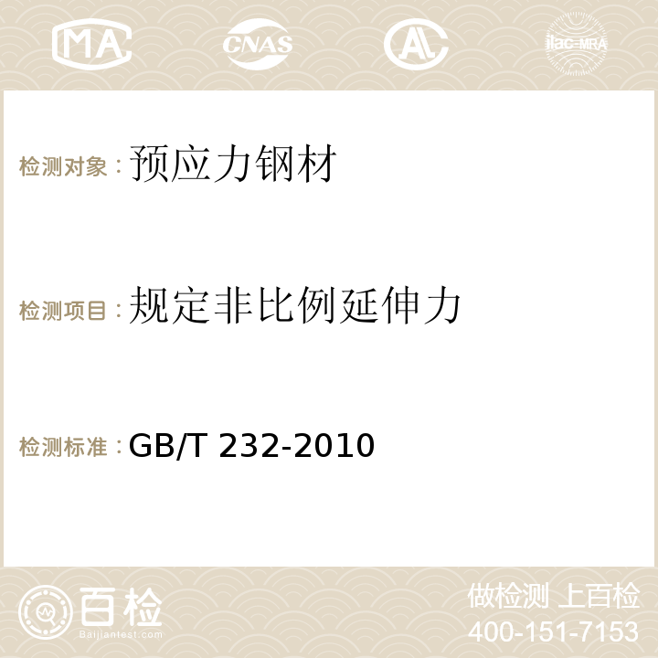 规定非比例延伸力 金属材料弯曲试验方法 GB/T 232-2010