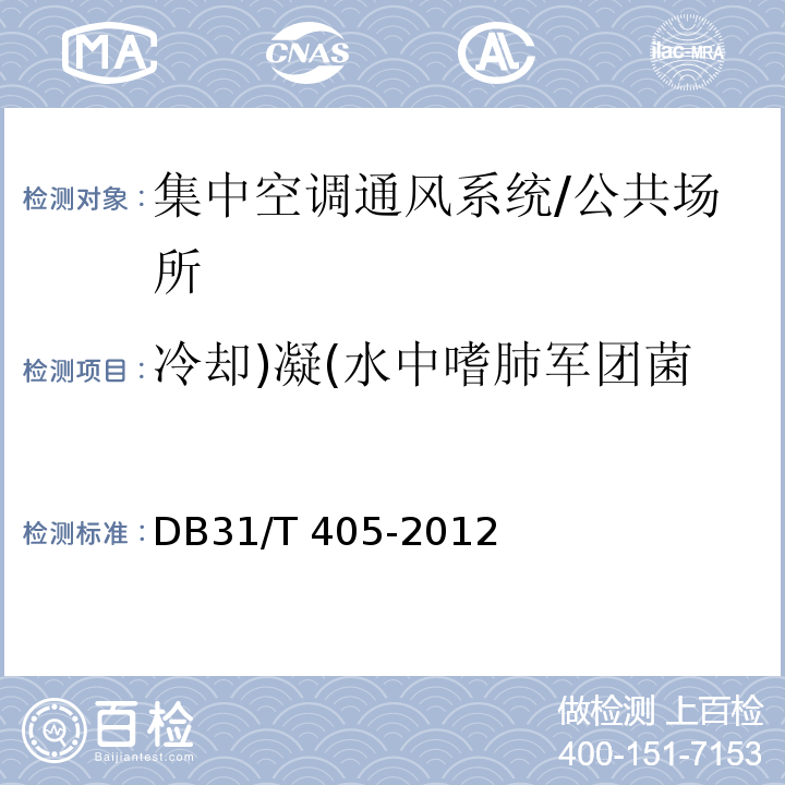冷却)凝(水中嗜肺军团菌 DB31/T 405-2012 集中空调通风系统卫生管理规范