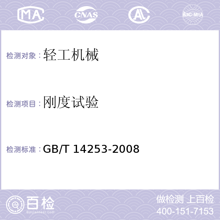 刚度试验 轻工机械通用技术条件GB/T 14253-2008