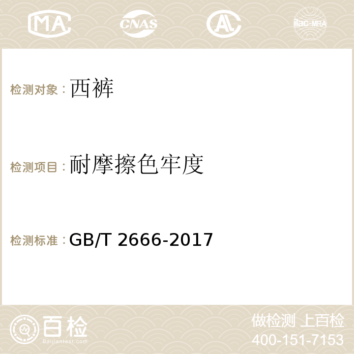 耐摩擦色牢度 西裤GB/T 2666-2017