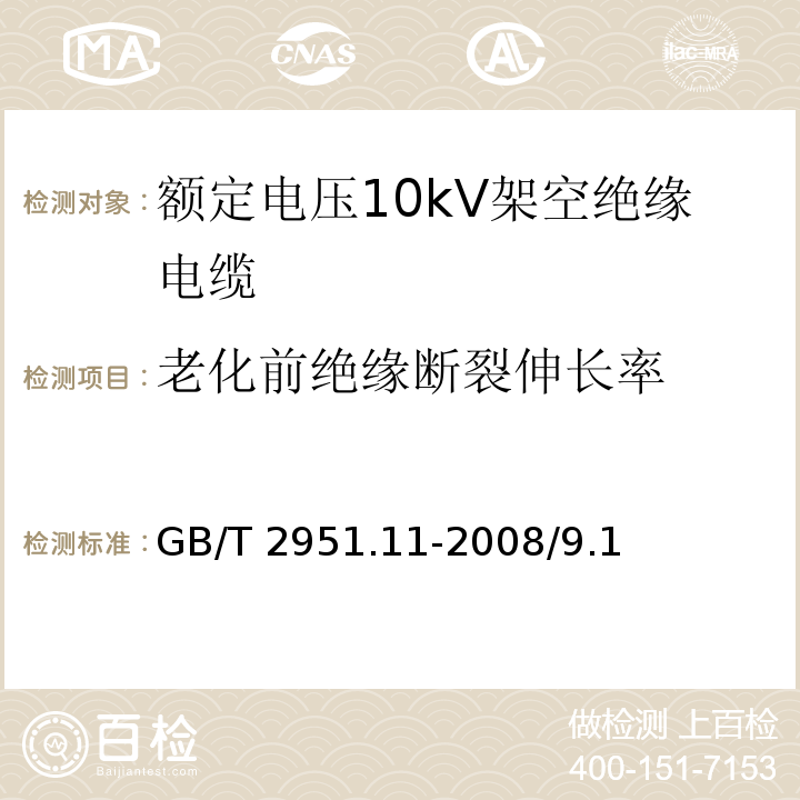 老化前绝缘断裂伸长率 电缆和光缆绝缘和护套材料通用试验方法 第11部分：通用试验方法 厚度和外形尺寸测量 机械性能试验 GB/T 2951.11-2008/9.1