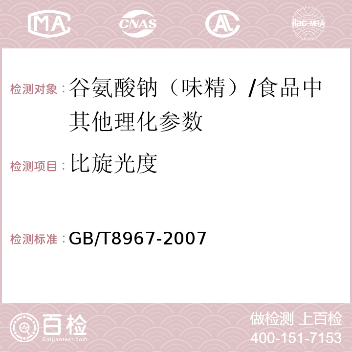 比旋光度 谷氨酸钠（味精）/GB/T8967-2007