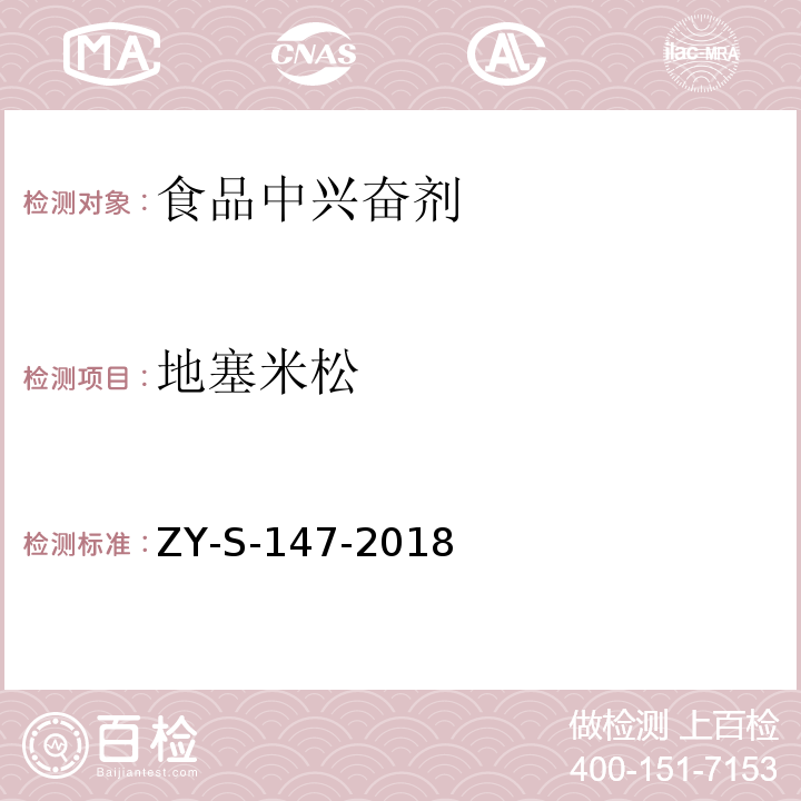 地塞米松 动物源性食品中克仑特罗等48种兴奋剂的检测方法 液相色谱-串联质谱法ZY-S-147-2018