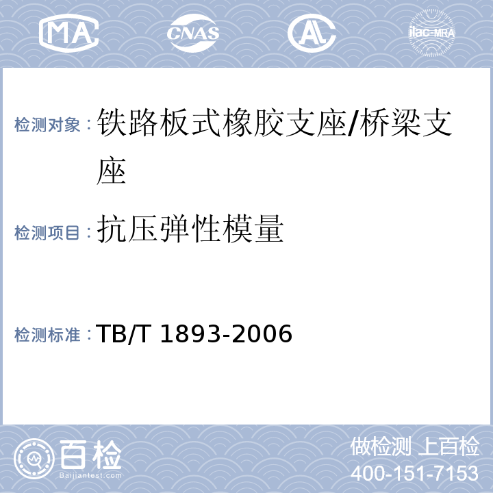 抗压弹性模量 铁路桥梁板式橡胶支座 （附录A）/TB/T 1893-2006