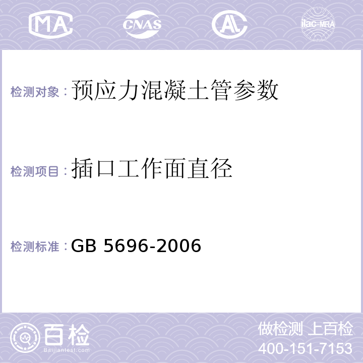 插口工作面直径 GB/T 5696-2006 【强改推】预应力混凝土管