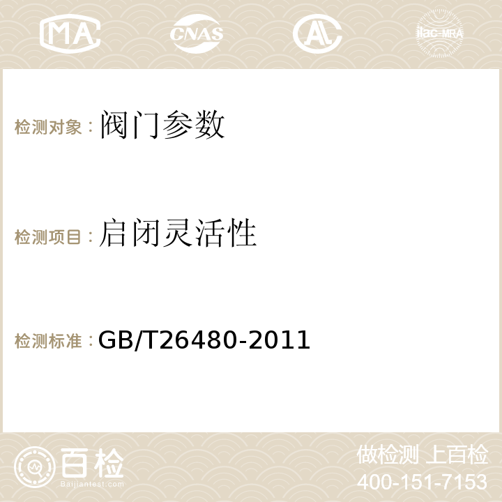 启闭灵活性 阀门的检验和试验 GB/T26480-2011
