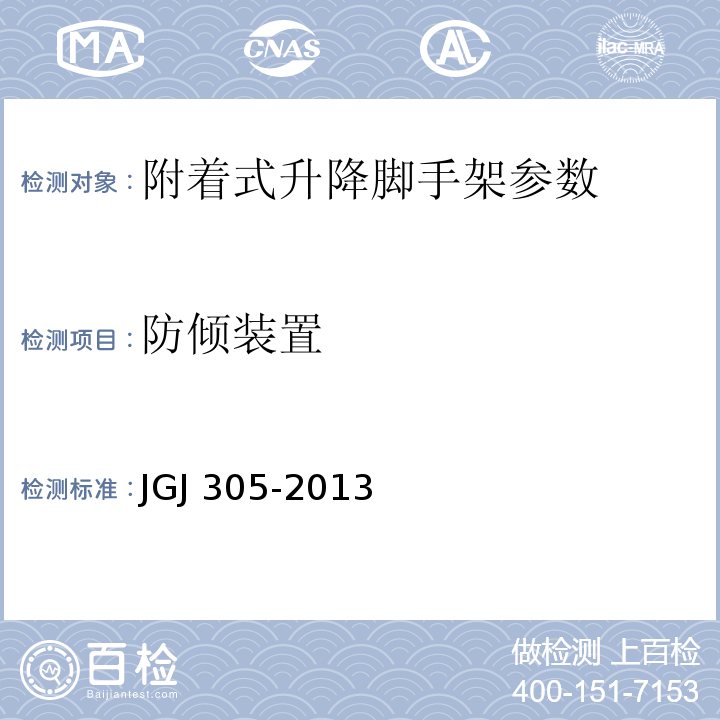 防倾装置 建筑施工升降设备设施检验标准 JGJ 305-2013