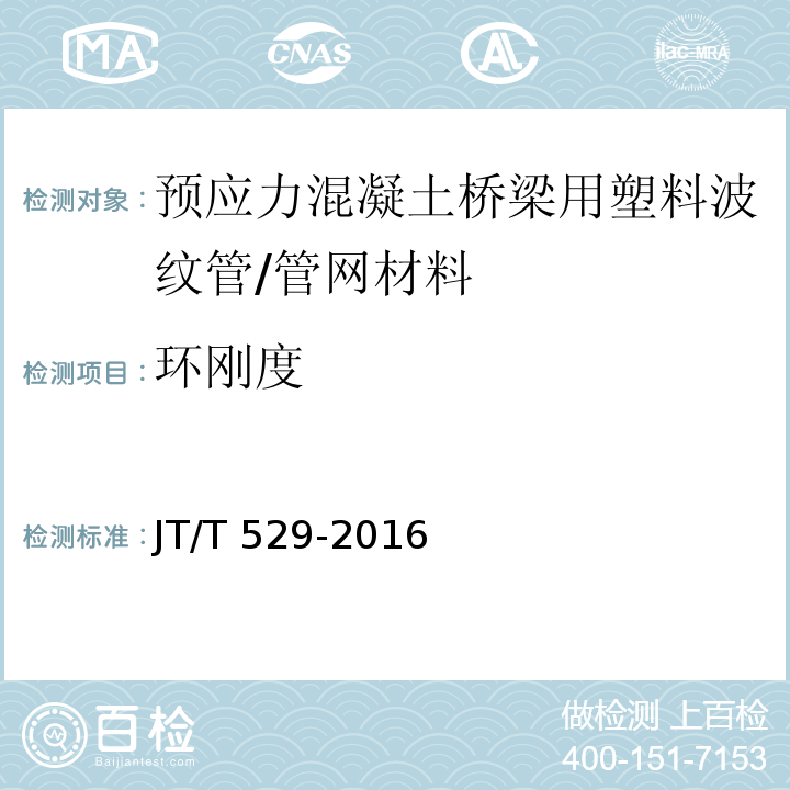 环刚度 预应力混凝土桥梁用塑料波纹管 （6.3.2）/JT/T 529-2016