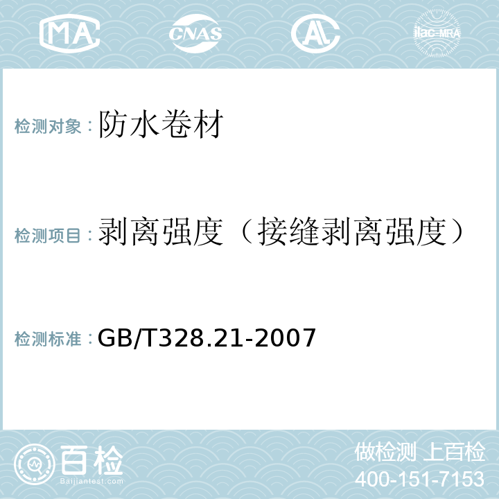 剥离强度（接缝剥离强度） 建筑防水卷材试验方法 第21部分:高分子防水卷材 接缝剥离性能GB/T328.21-2007