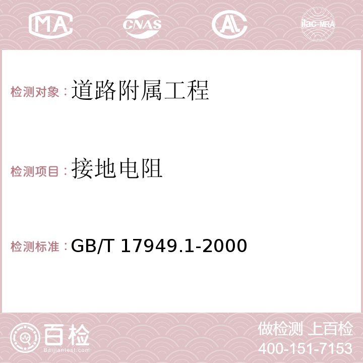 接地电阻 接地系统的土壤电阻率、接地阻抗和地面电位测量导则 第一部分常规测量 GB/T 17949.1-2000