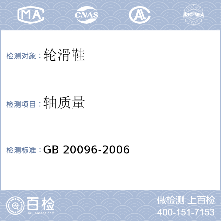 轴质量 轮滑鞋GB 20096-2006