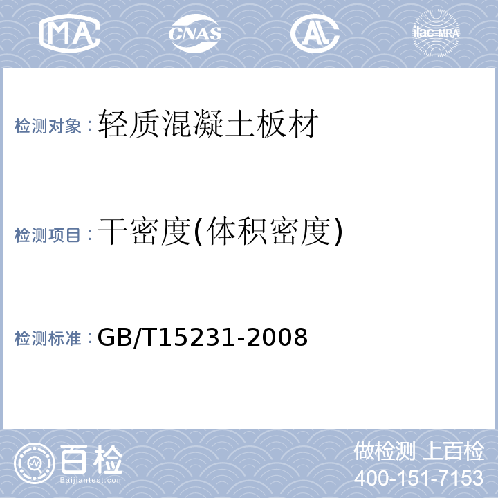 干密度(体积密度) GB/T 15231-2008 玻璃纤维增强水泥性能试验方法