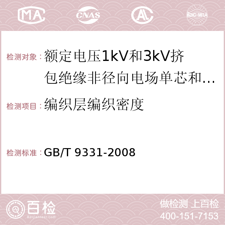 编织层编织密度 船舶电气装置 额定电压1kV和3kV挤包绝缘非径向电场单芯和多芯电力电缆GB/T 9331-2008