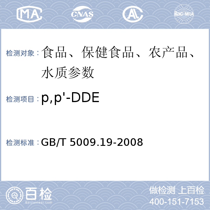 p,p'-DDE 食品中有机氯农药多组分残留量的测定GB/T 5009.19-2008