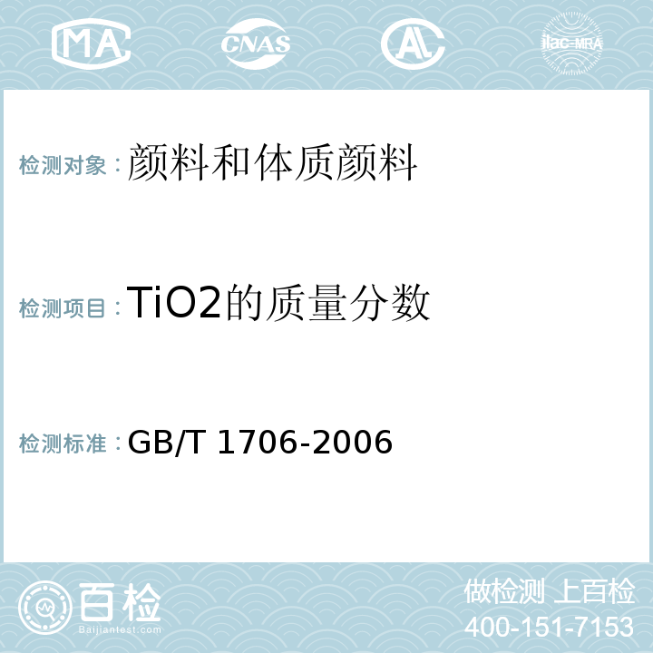 TiO2的质量分数 二氧化钛颜料 GB/T 1706-2006中7.1