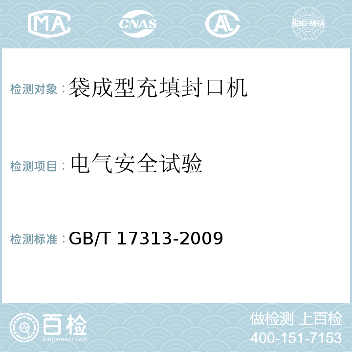 电气安全试验 GB/T 17313-2009 袋成型-充填-封口机通用技术条件