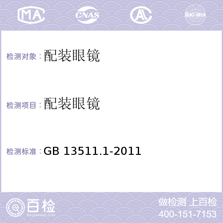 配装眼镜 配装眼镜 第1部分：单光和多焦点 GB 13511.1-2011