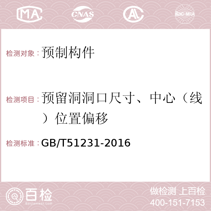 预留洞洞口尺寸、中心（线）位置偏移 装配式混凝土建筑技术标准 GB/T51231-2016