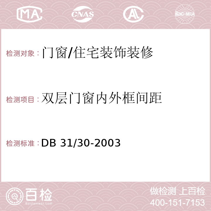 双层门窗内外框间距 住宅装饰装修验收标准 （9.1.2）/DB 31/30-2003