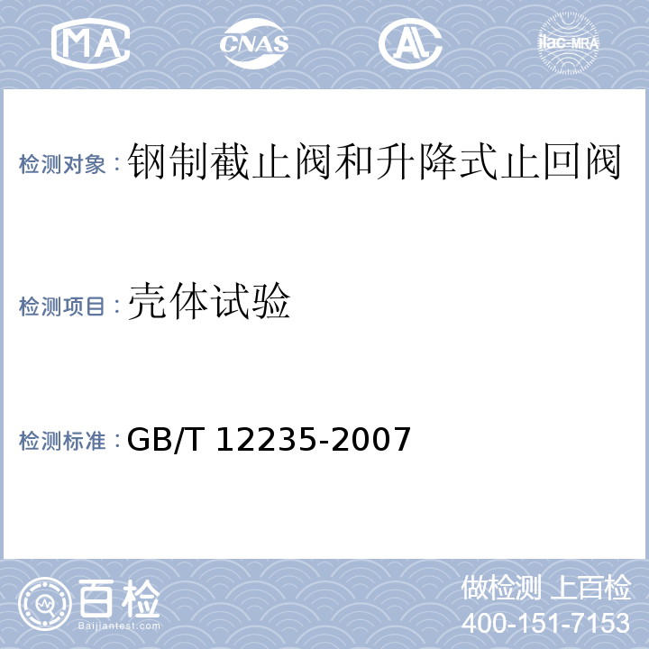 壳体试验 石油、石化及相关工业用钢制截止阀和升降式止回阀 GB/T 12235-2007