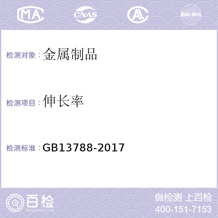 伸长率 冷轧带肋钢筋GB13788-2017