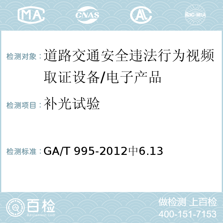 补光试验 GA/T 995-2012 道路交通安全违法行为视频取证设备技术规范