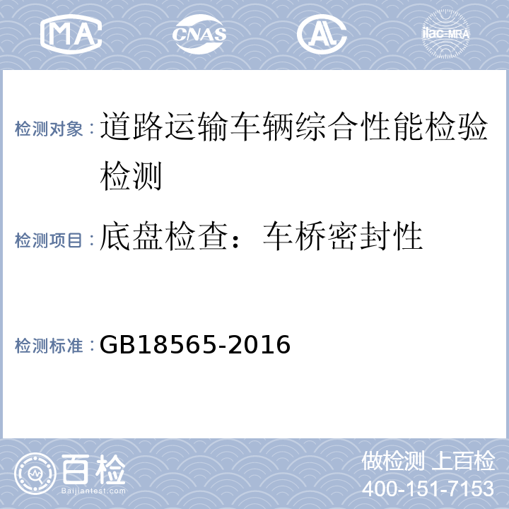 底盘检查：车桥密封性 GB18565-2016 道路运输车辆综合性能要求和检验方法