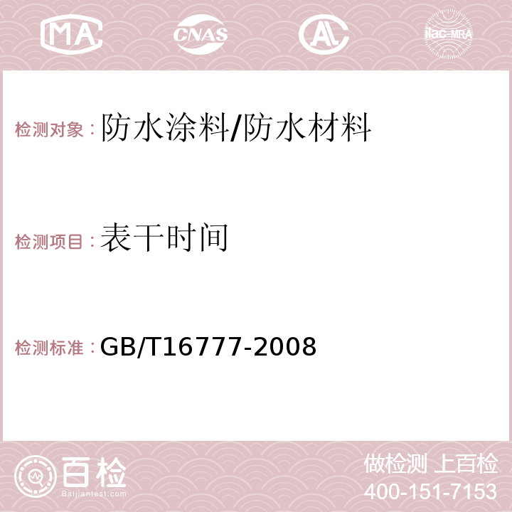 表干时间 建筑防水涂料试验方法 /GB/T16777-2008