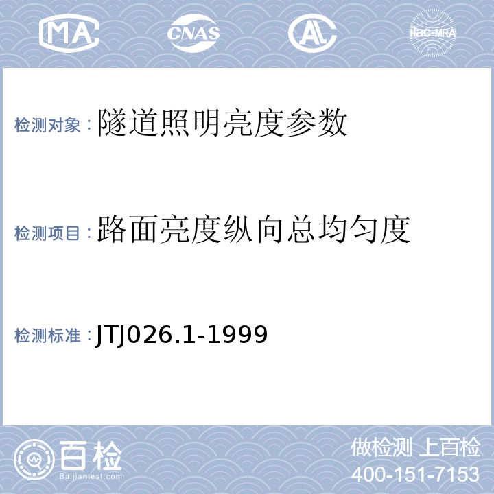 路面亮度纵向总均匀度 TJ 026.1-1999 JTJ026.1-1999公路隧道通风照明设计规范