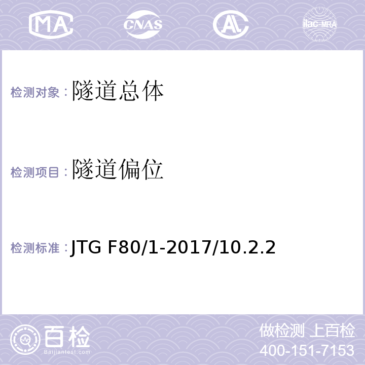 隧道偏位 公路工程质量检验评定标准 第一册 土建工程 JTG F80/1-2017/10.2.2
