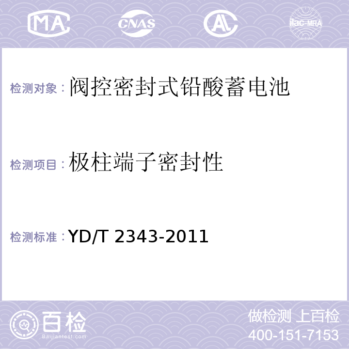 极柱端子密封性 通信用前置端子阀控式密封铅酸蓄电池YD/T 2343-2011