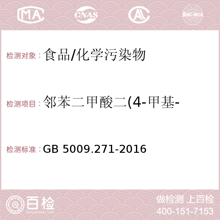 邻苯二甲酸二(4-甲基-2-戊基)酯(BMPP) 食品安全国家标准 食品中邻苯二甲酸酯的测定/GB 5009.271-2016