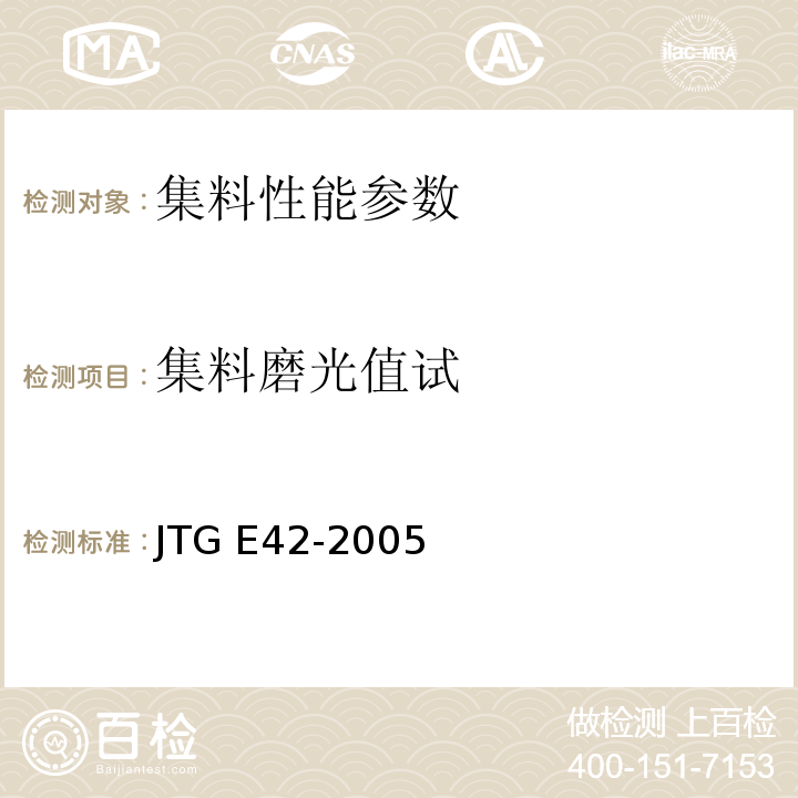 集料磨光值试 公路工程集料试验规程 JTG E42-2005