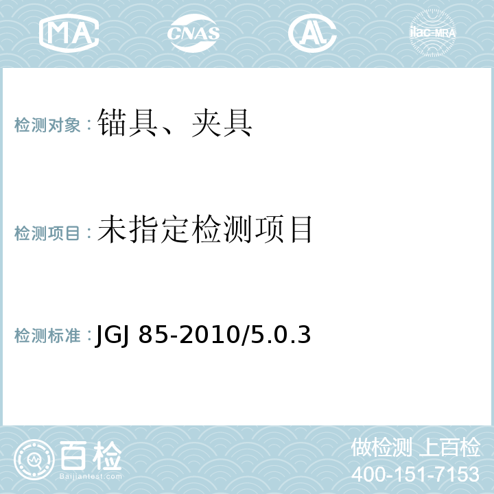 预应力筋用锚具、夹具和连接器应用技术规程 JGJ 85-2010/5.0.3