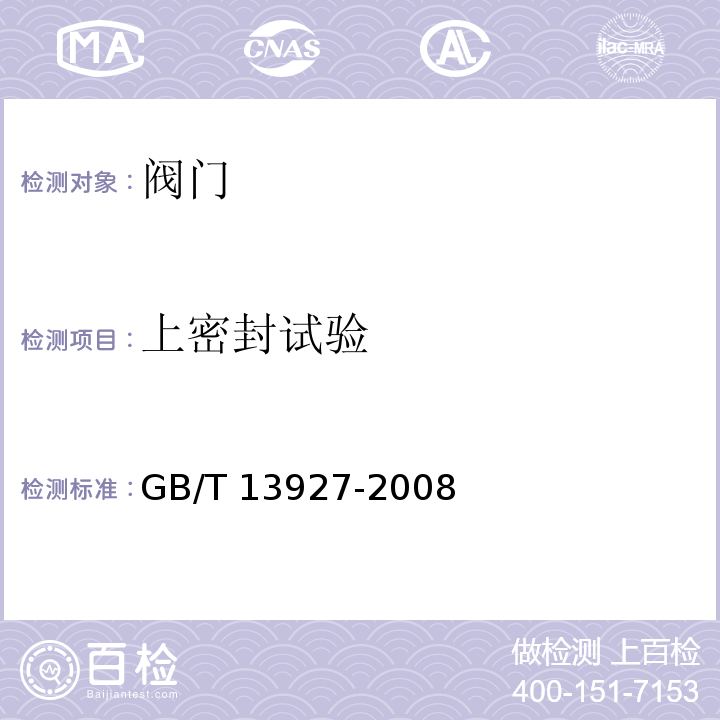 上密封试验 工业阀门 压力试验GB/T 13927-2008　