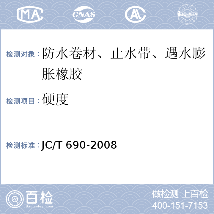 硬度 沥青复合胎柔性防水卷材 JC/T 690-2008