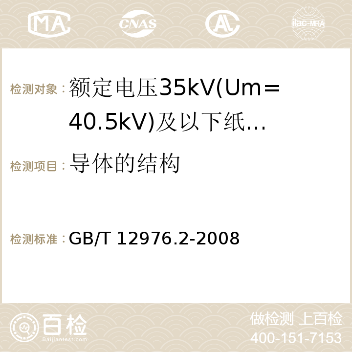 导体的结构 GB/T 12976.2-2008 额定电压35kV(Um=40.5kV)及以下纸绝缘电力电缆及其附件 第2部分:额定电压35kV电缆一般规定和结构要求