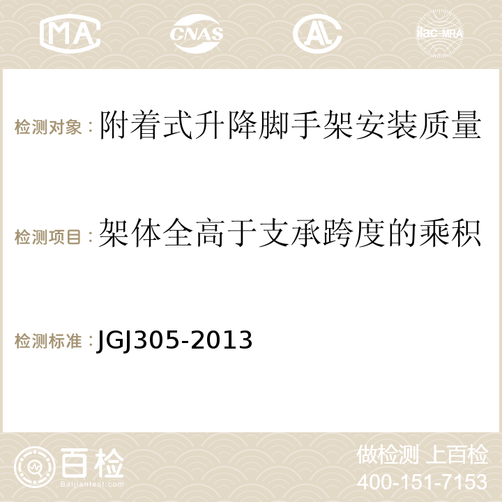 架体全高于支承跨度的乘积 建筑施工升降设备设施检验标准 JGJ305-2013