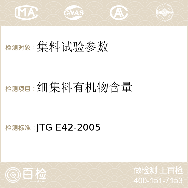 细集料有机物含量 JTG E42-2005 公路工程集料试验规程