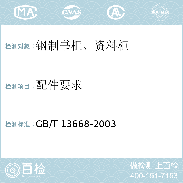 配件要求 GB/T 13668-2003 钢制书柜、资料柜通用技术条件