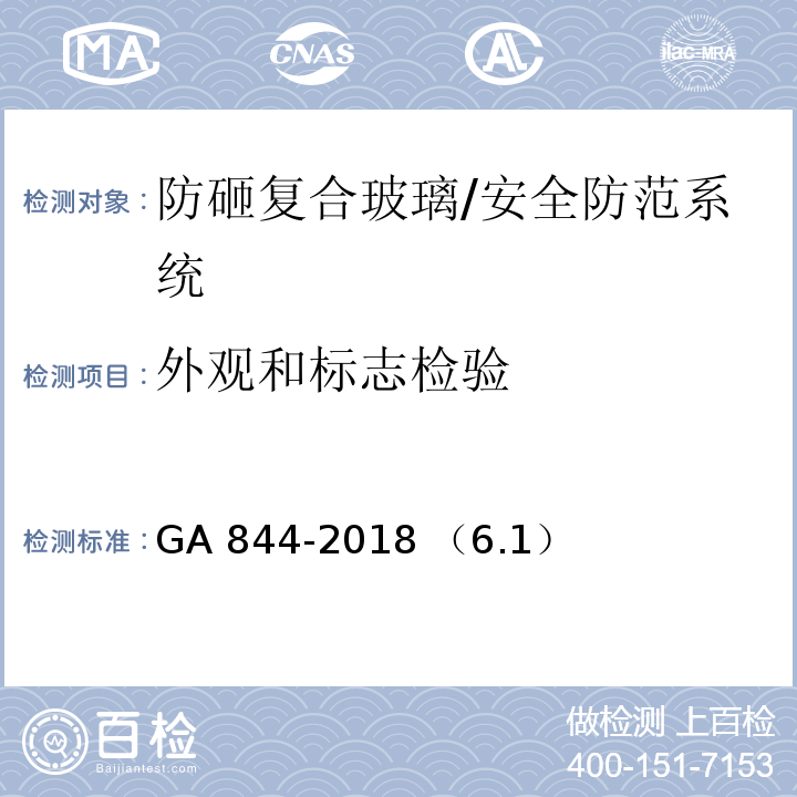 外观和标志检验 防砸复合玻璃通用技术要求/GA 844-2018 （6.1）
