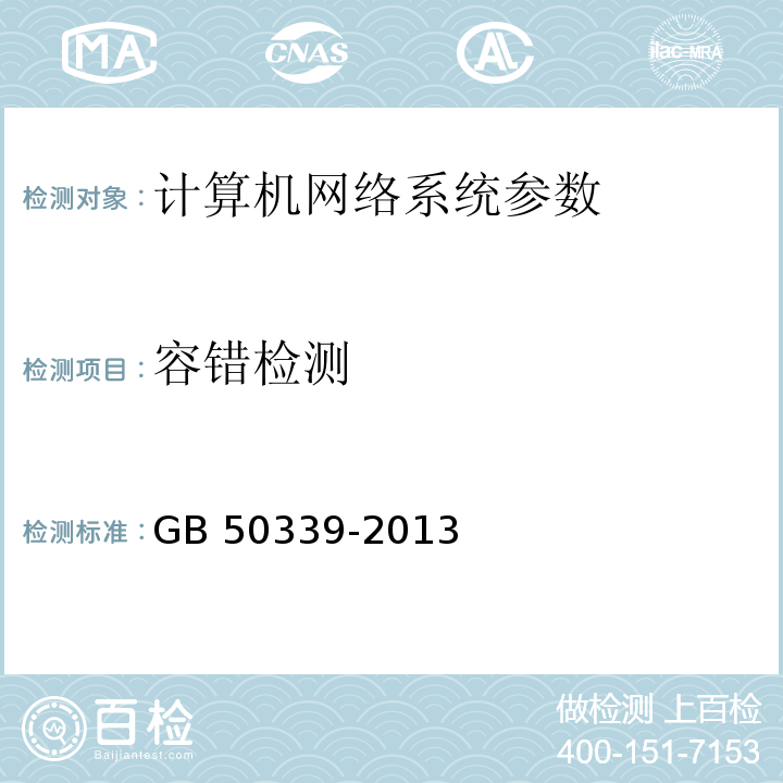 容错检测 智能建筑工程质量验收规范 GB 50339-2013 智能建筑工程检测规程 CECS 182：2005